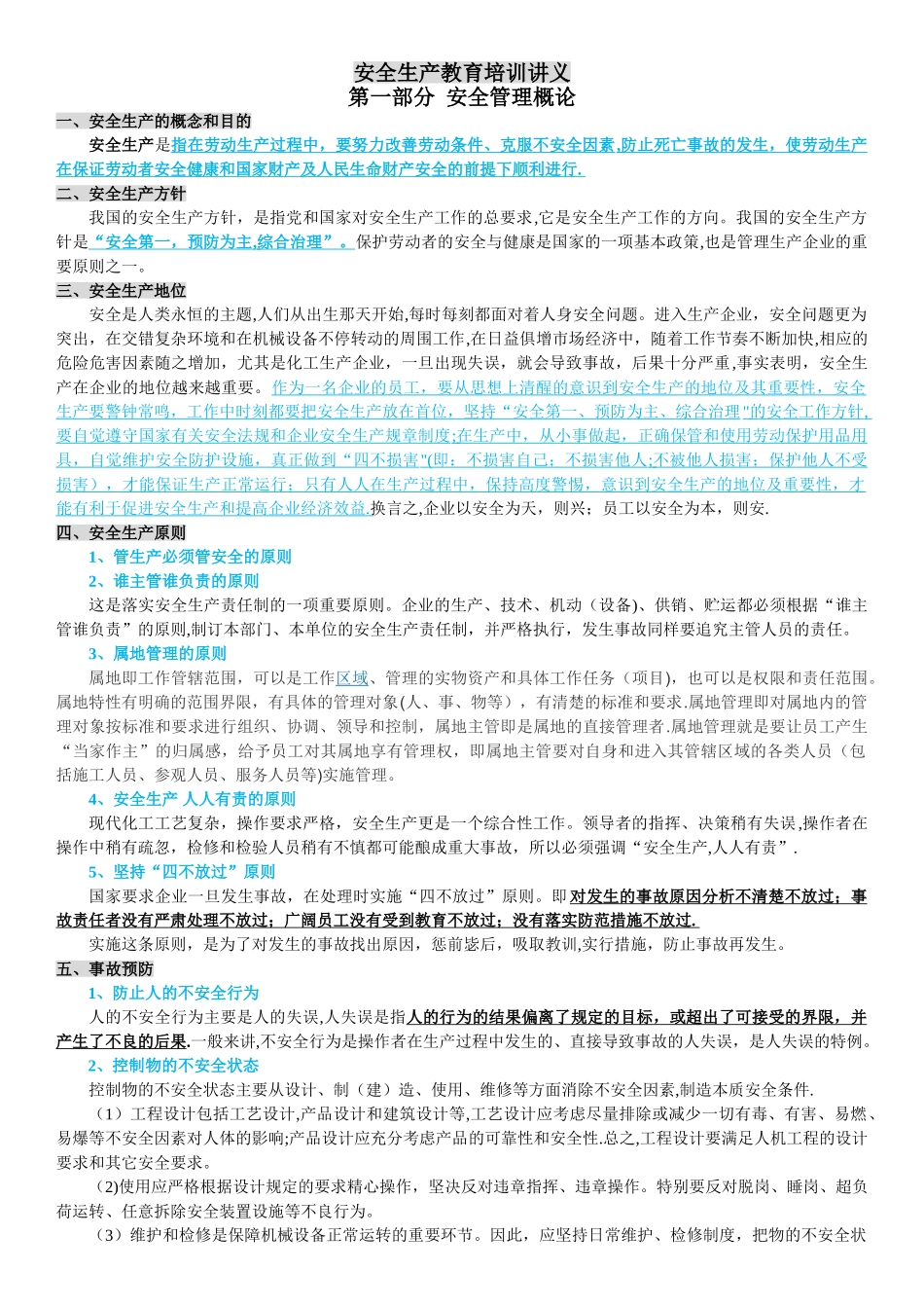 安全生产教育培训讲义_第1页