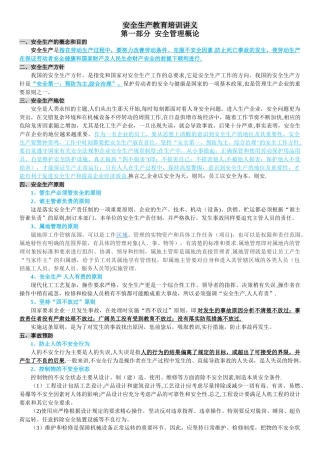 安全生产教育培训讲义