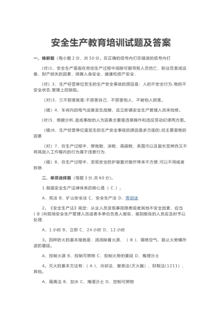 安全生产教育培训试题及答案