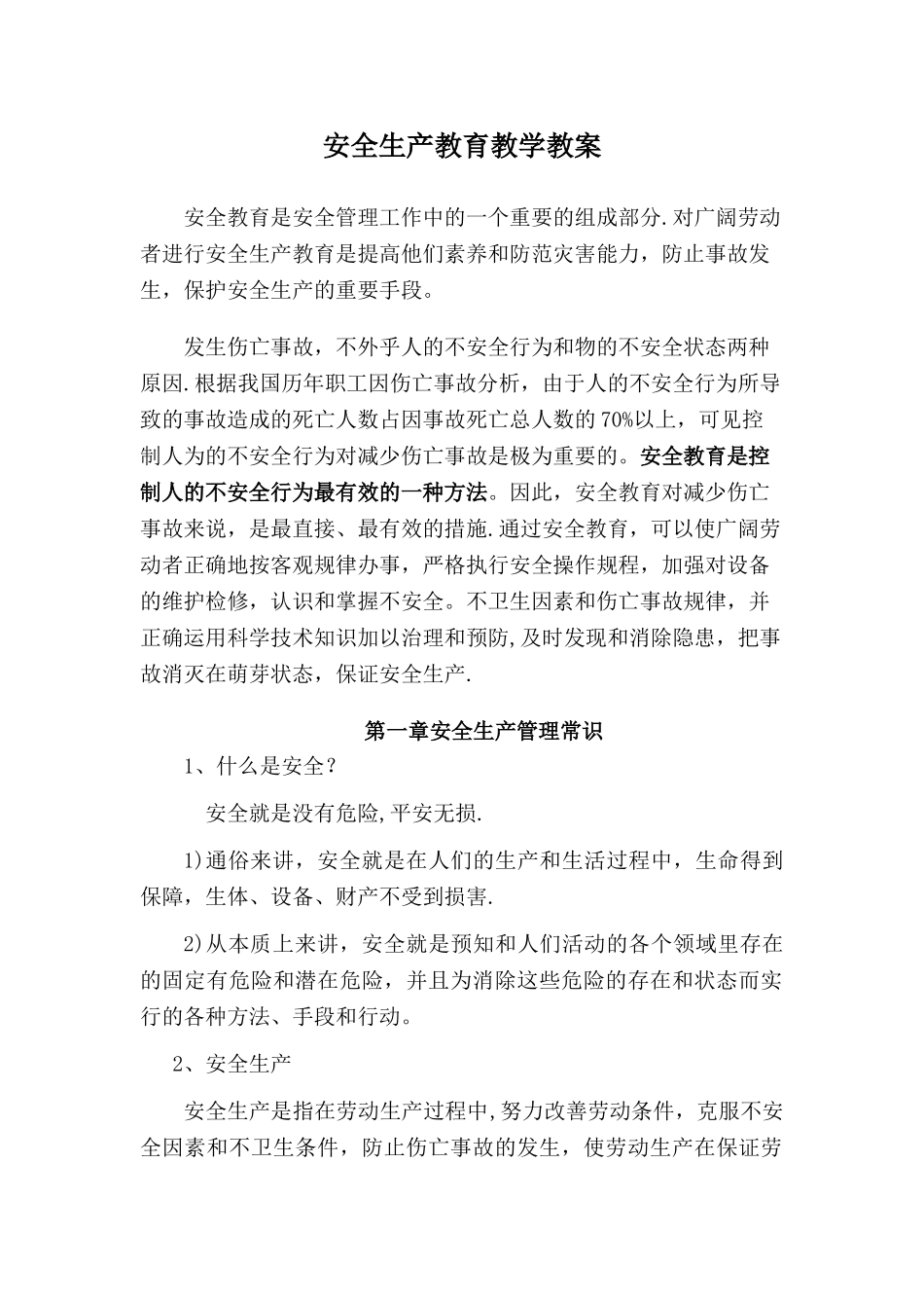 安全生产教育教学教案_第1页