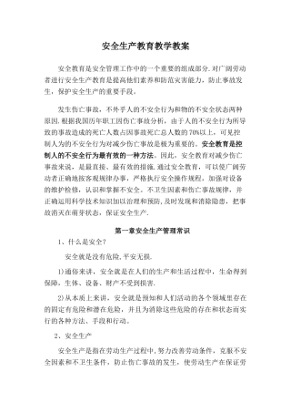 安全生产教育教学教案