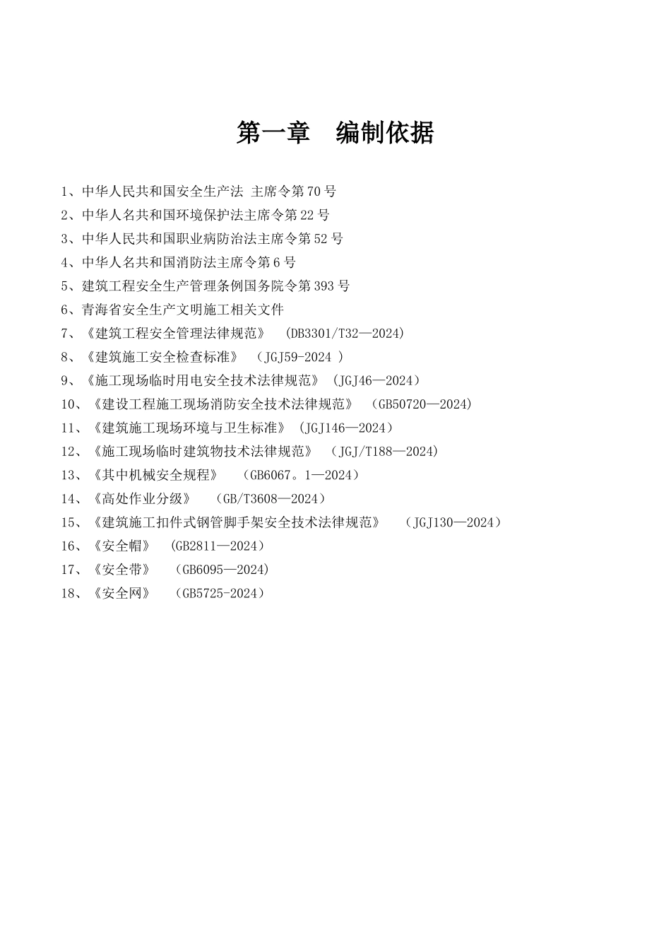 安全生产文明施工专项施工方案_第3页