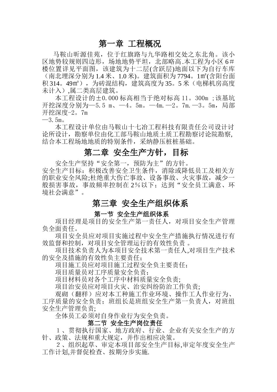 安全生产文明施工技术措施_第1页