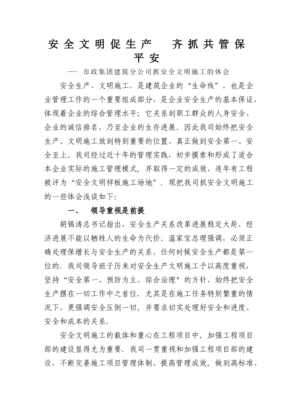 安全生产文明施工体会_第1页