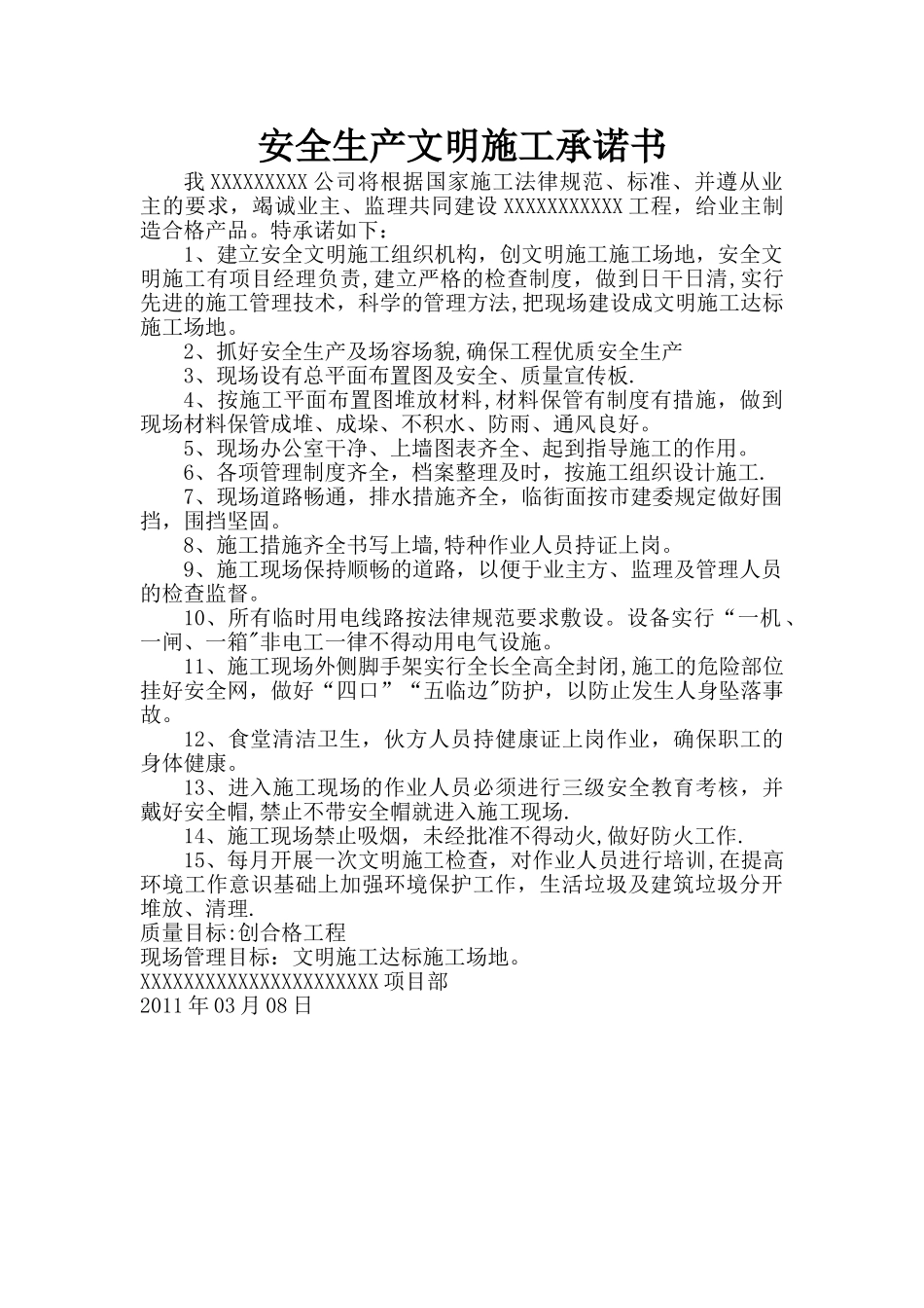安全生产文明施工承诺书_第1页