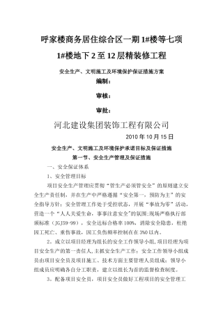 安全生产文明施工措施42554