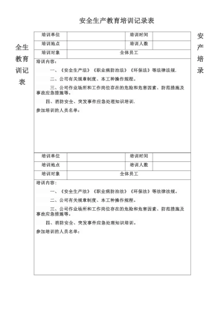 安全生产教育培训记录表