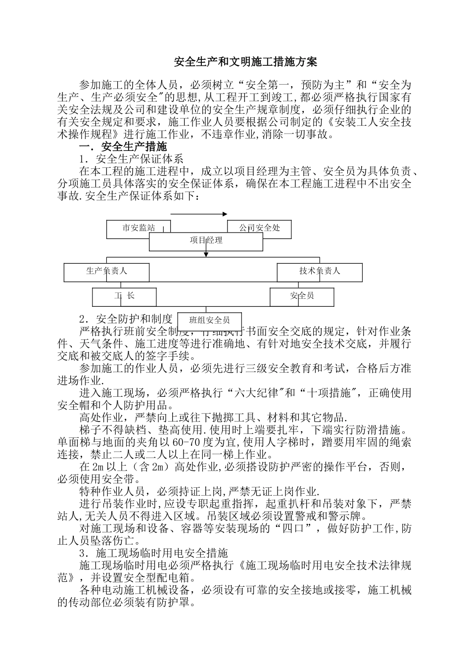 安全生产文明施工措施_第1页