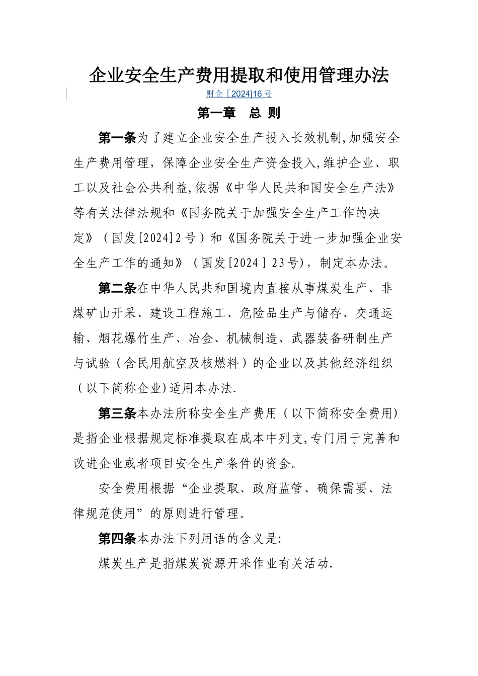 安全生产文明施工措施费提取标准_第1页