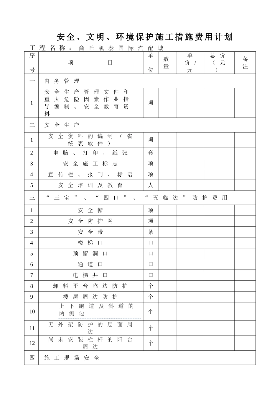 安全生产文明施工措施费用计划一览表_第1页