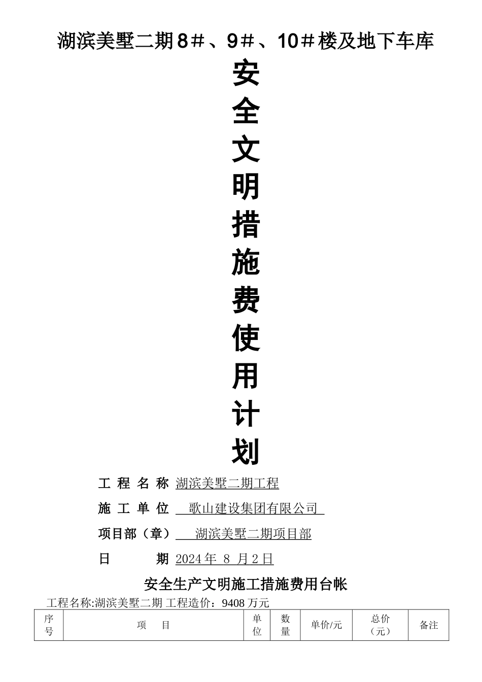 安全生产文明施工措施费用明细报表_第1页