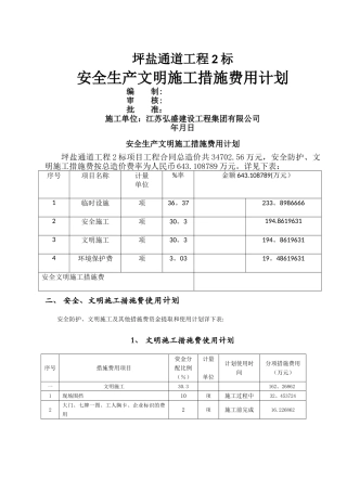 安全生产文明施工措施费用计划