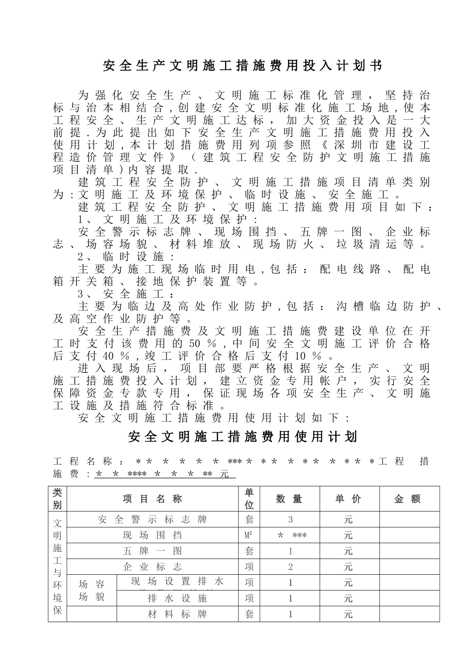 安全生产文明施工措施费用投入计划-范本_第1页