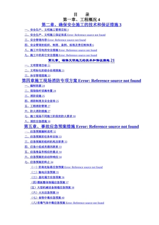 安全生产文明施工方案(消防方案、事故应急预案、扬尘防治措施)