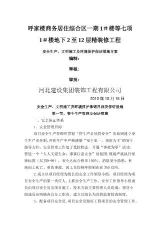 安全生产文明施工措施41322