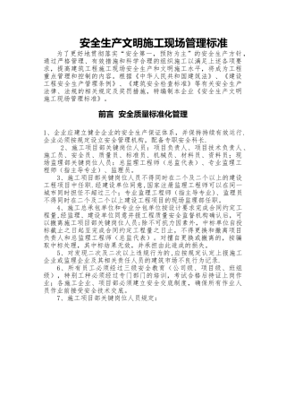安全生产文明施工现场管理标准