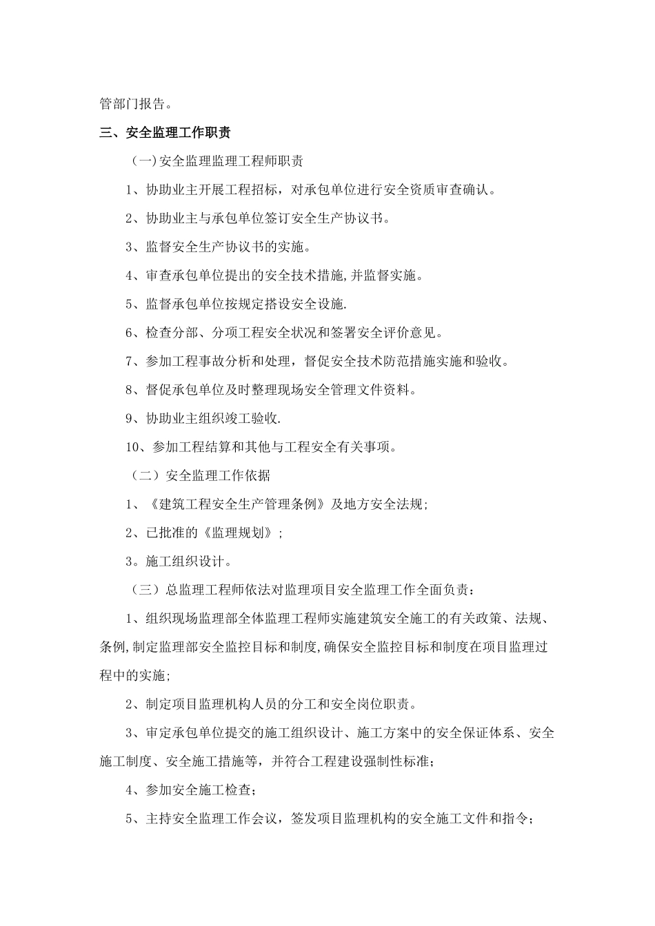 安全生产文明施工监理措施_第2页