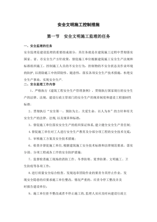 安全生产文明施工监理措施