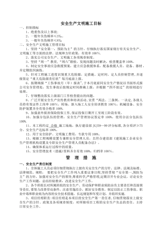 安全生产文明施工目标及采取的措施