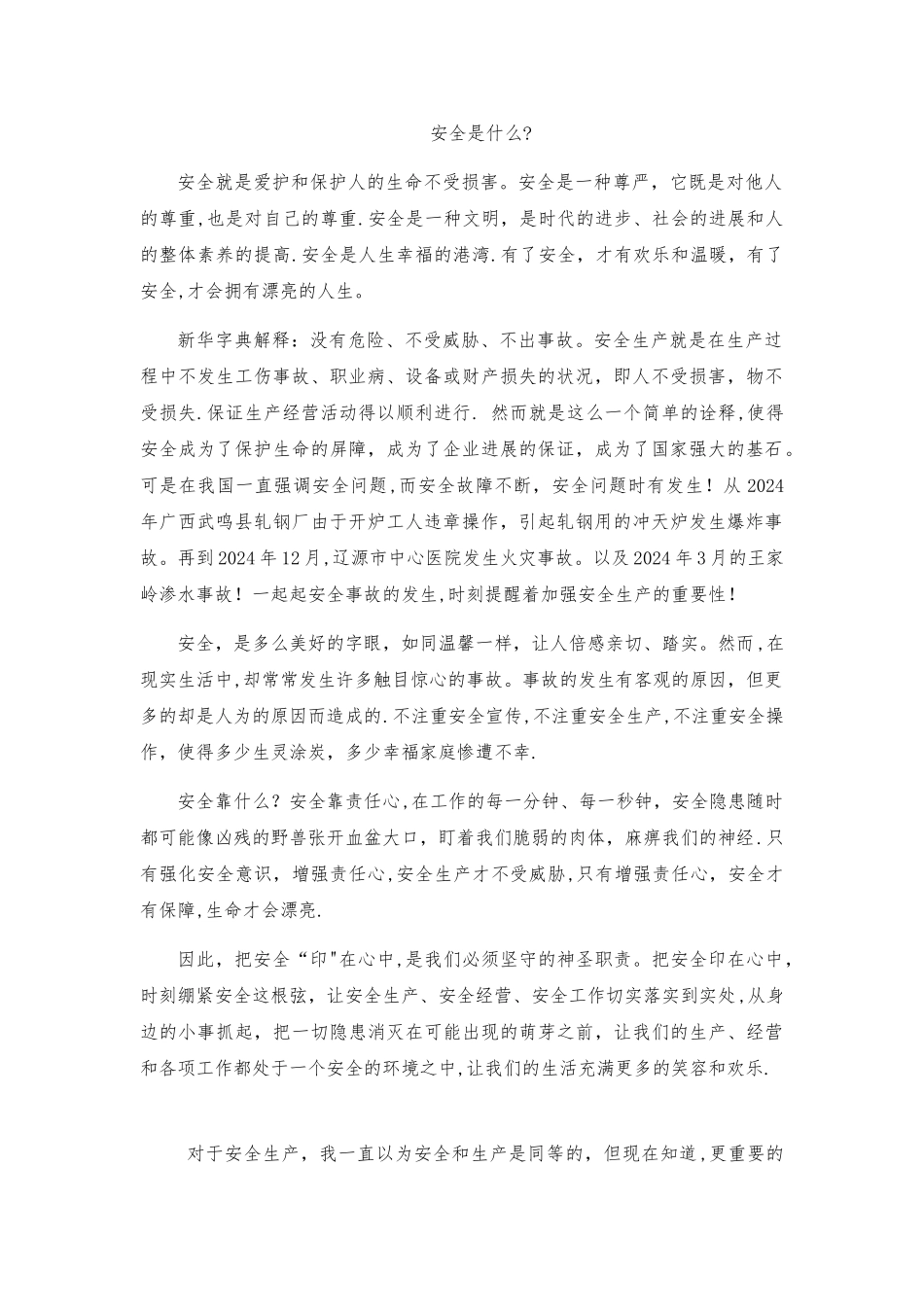 安全生产文章_第1页