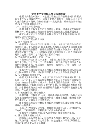 安全生产文明施工资金保障制度