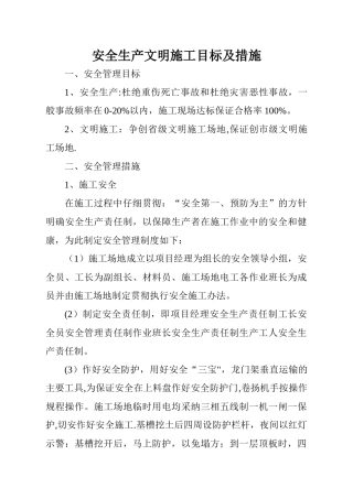安全生产文明施工目标及措施