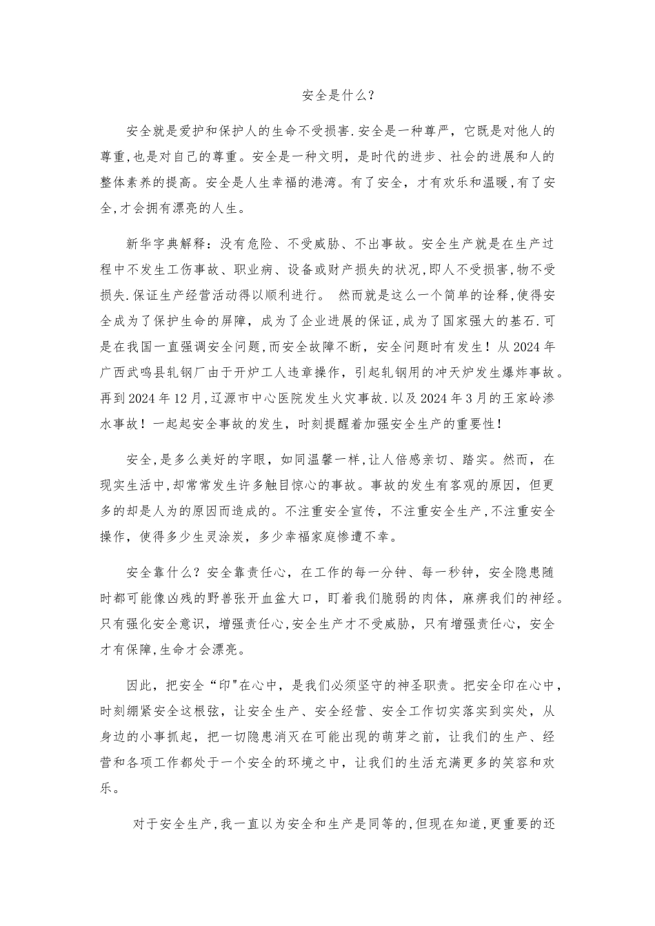 安全生产文章_第1页