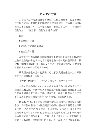 安全生产方针