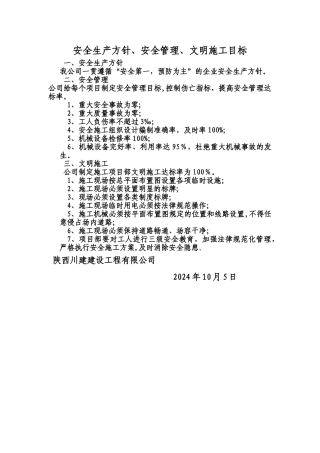 安全生产方针、安全管理、文明施工目标