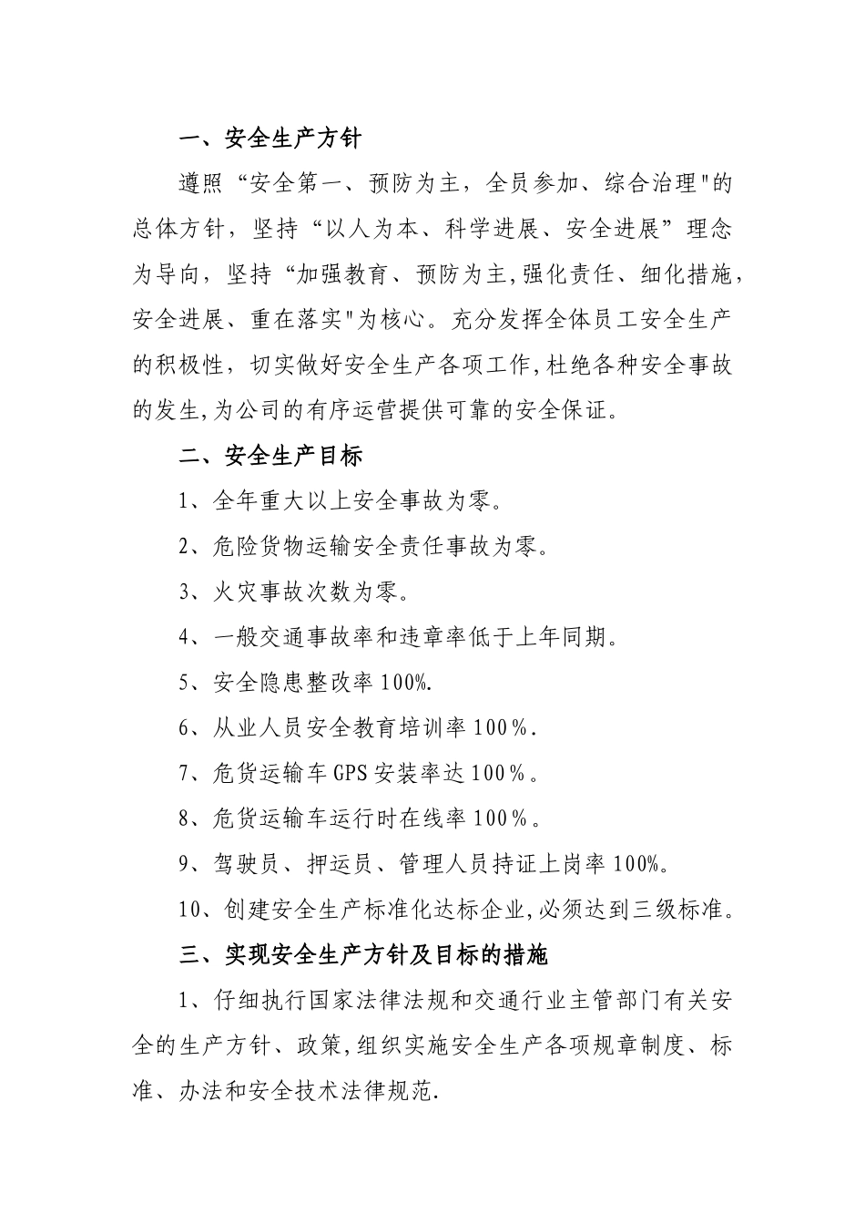 安全生产方针、目标_第1页