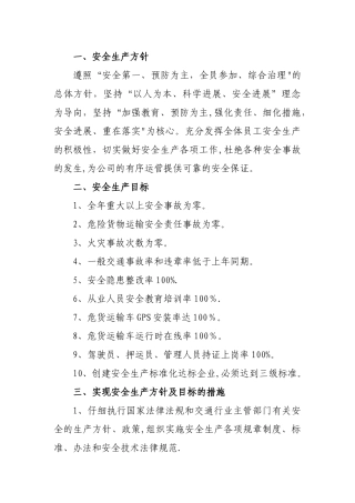 安全生产方针、目标