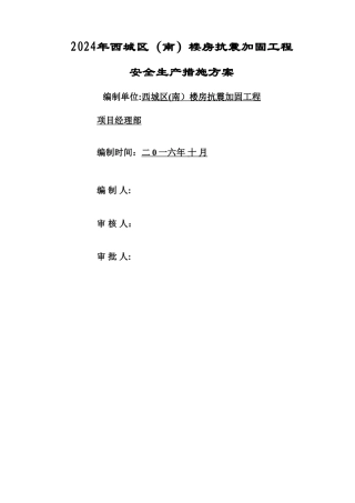 安全生产方案及保证措施