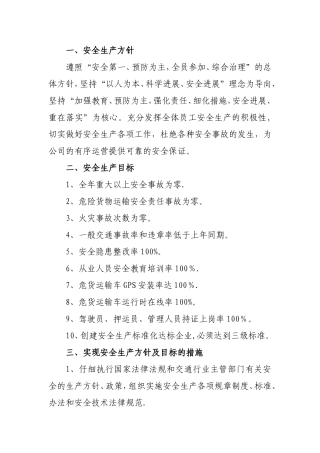 安全生产方针、目标