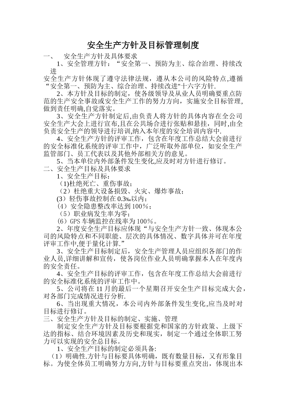 安全生产方针及目标管理制度_第1页