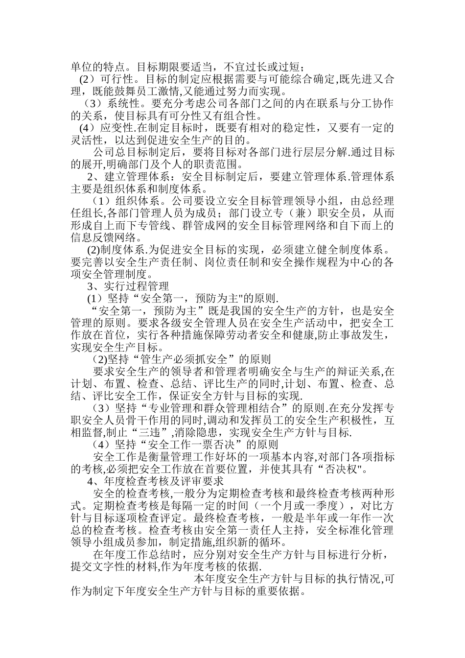 安全生产方针及目标管理制度_第2页