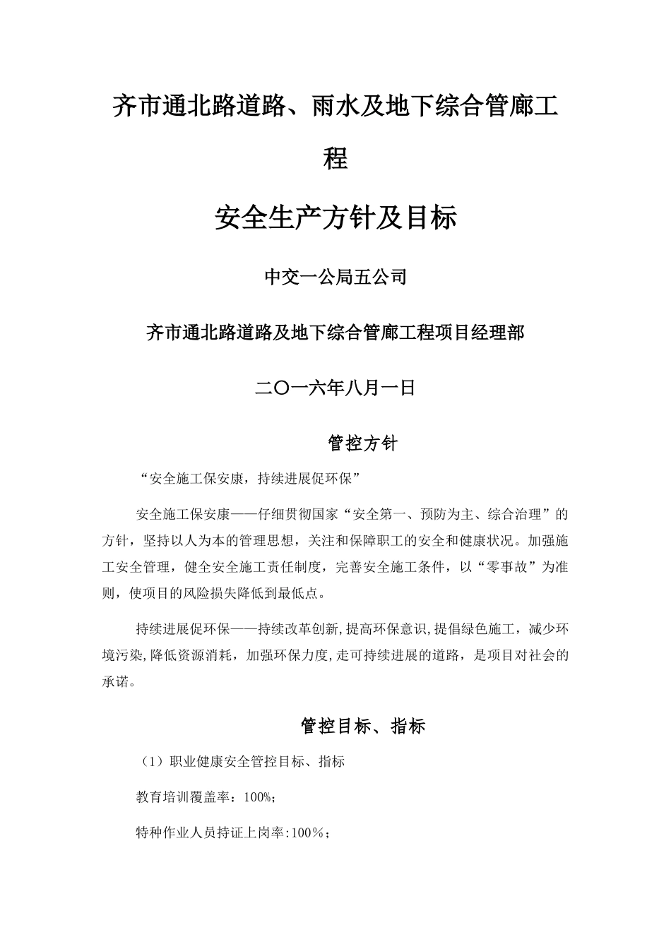 安全生产方针及目标_第1页