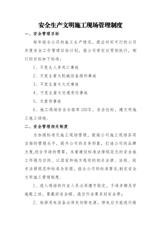 安全生产文明施工现场管理制度