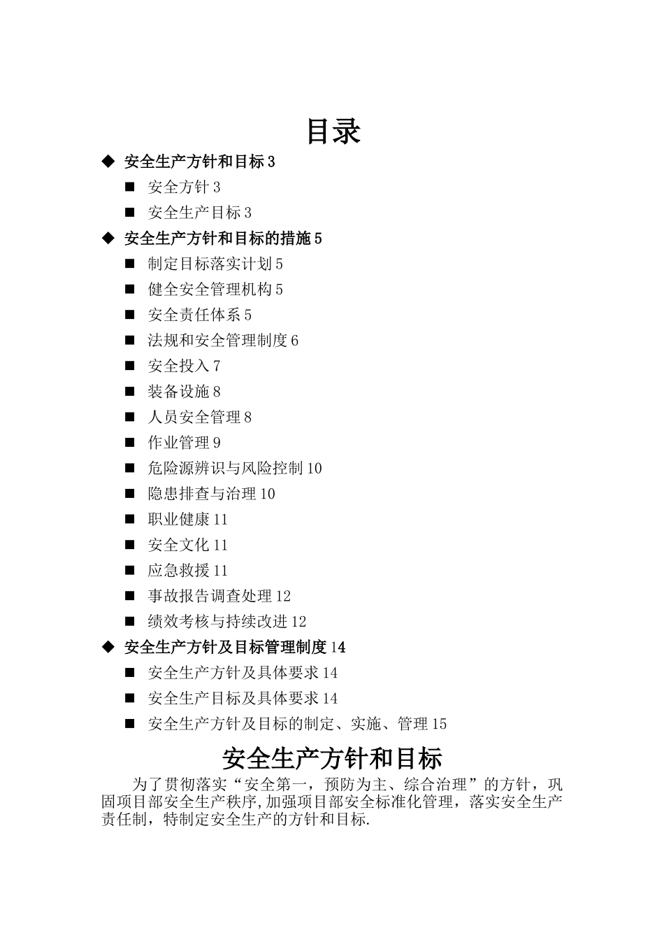 安全生产方针和目标(综合)_第1页