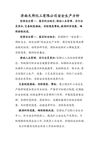 安全生产方针和目标