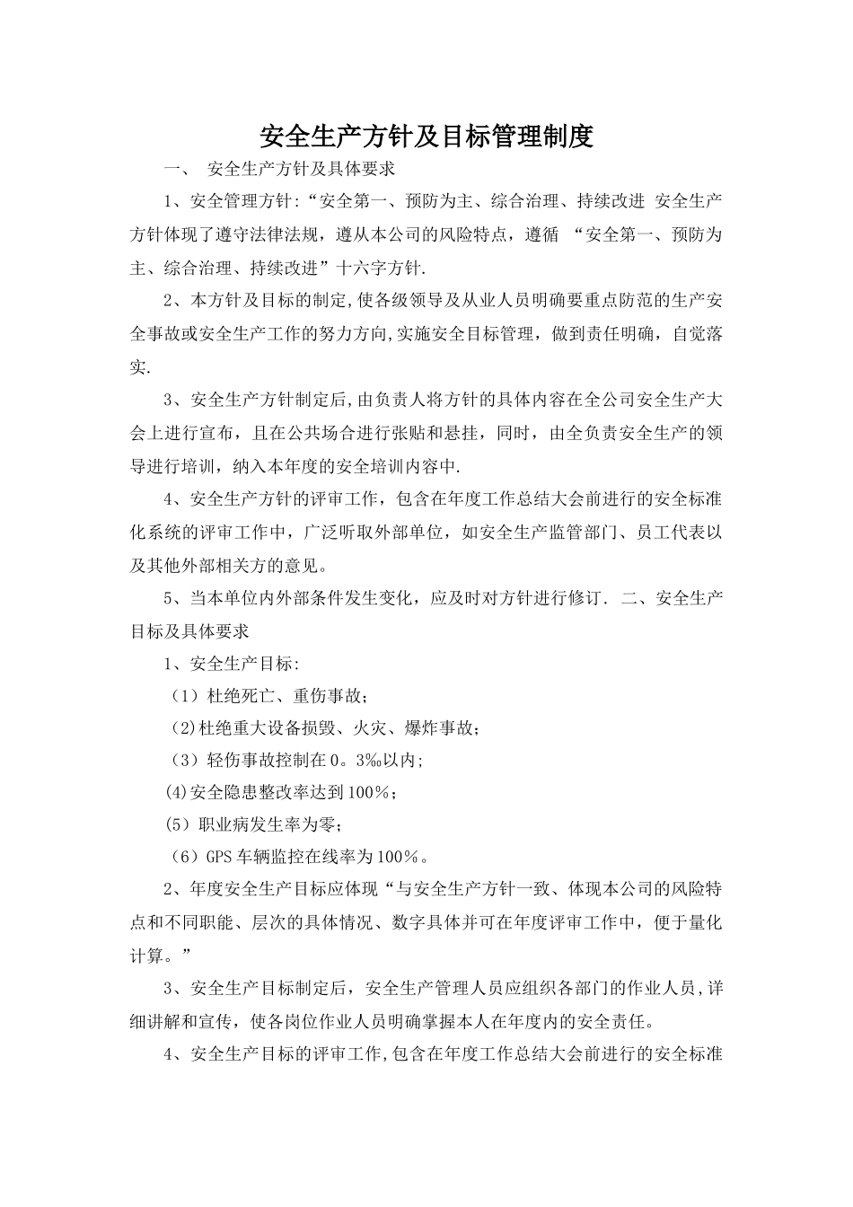 安全生产方针及目标管理制度_第1页