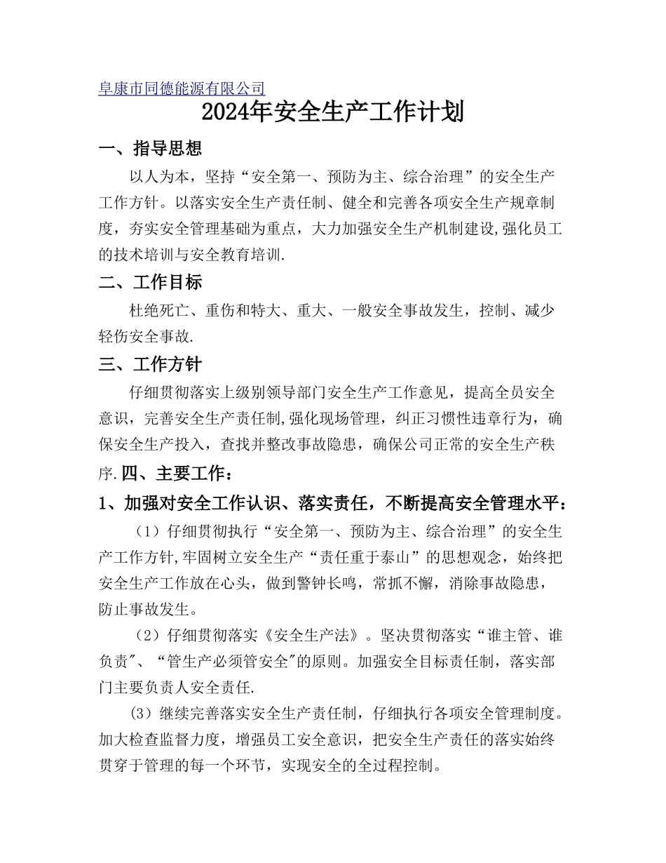 安全生产方针目标_第1页