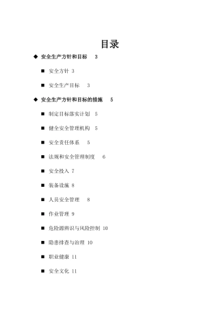 安全生产方针和目标