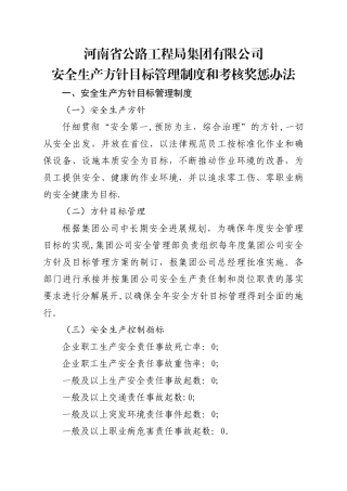 安全生产方针目标管理制度和考核奖惩办法
