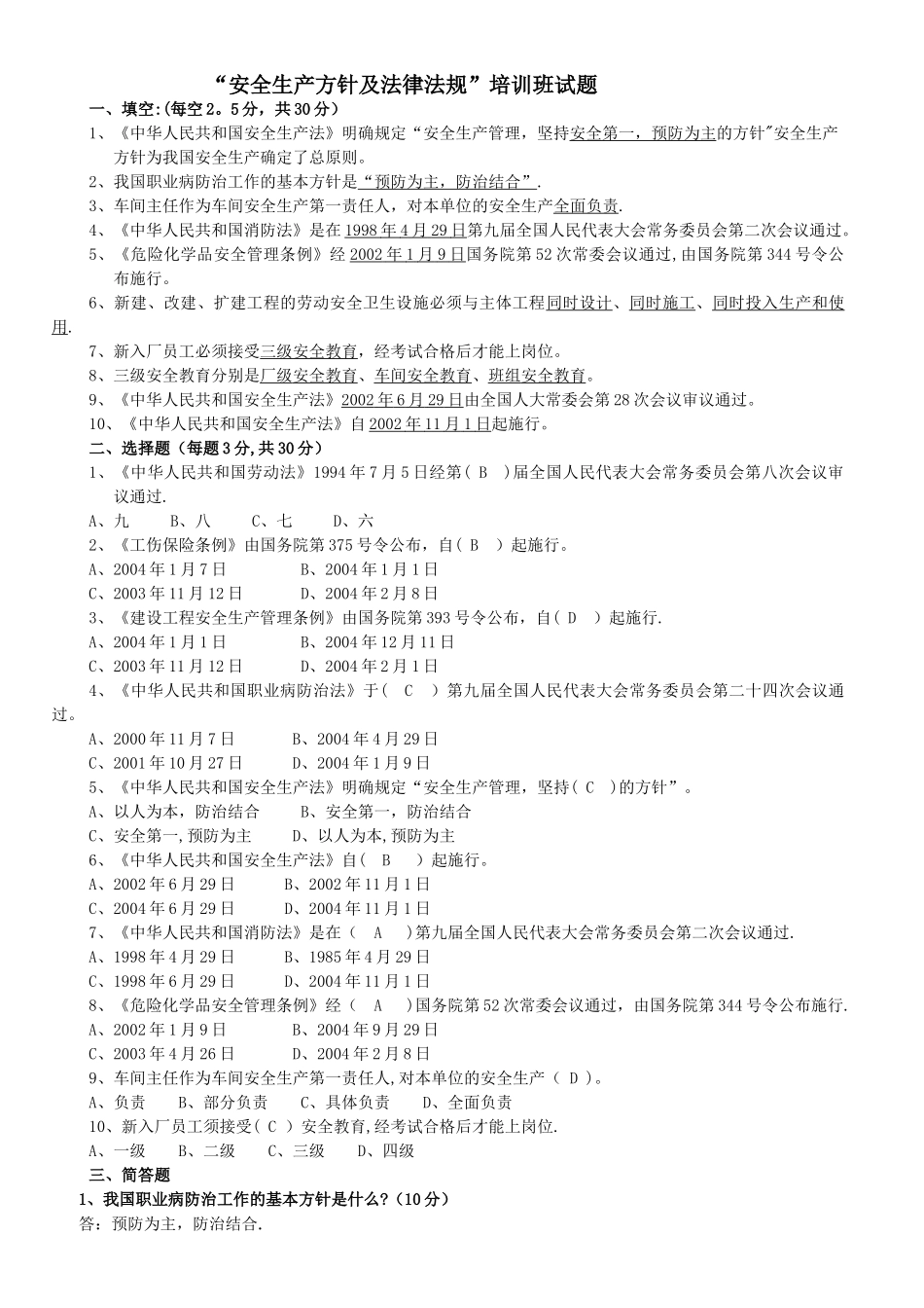 安全生产方针及法律法规_第1页