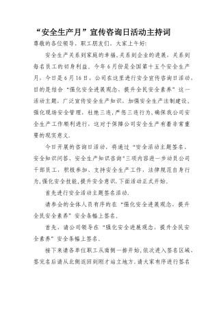 安全生产月咨询日主持词