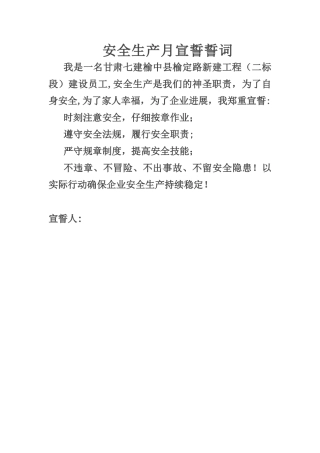 安全生产月宣誓誓词