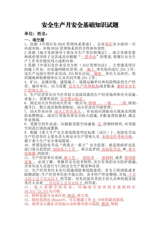 安全生产月安全基础识试题.