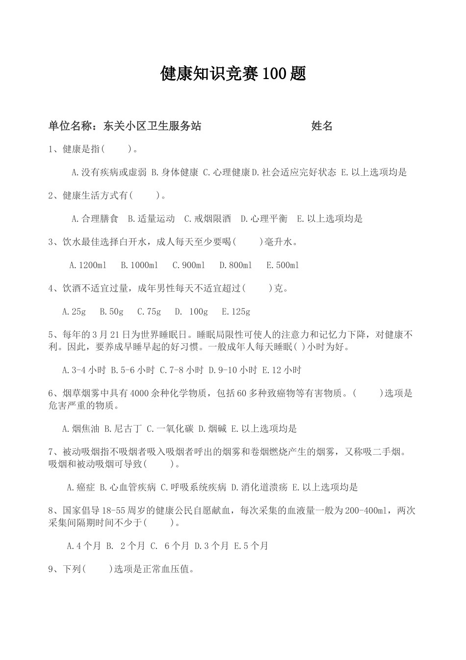 2025年健康知识竞赛100题库_第1页