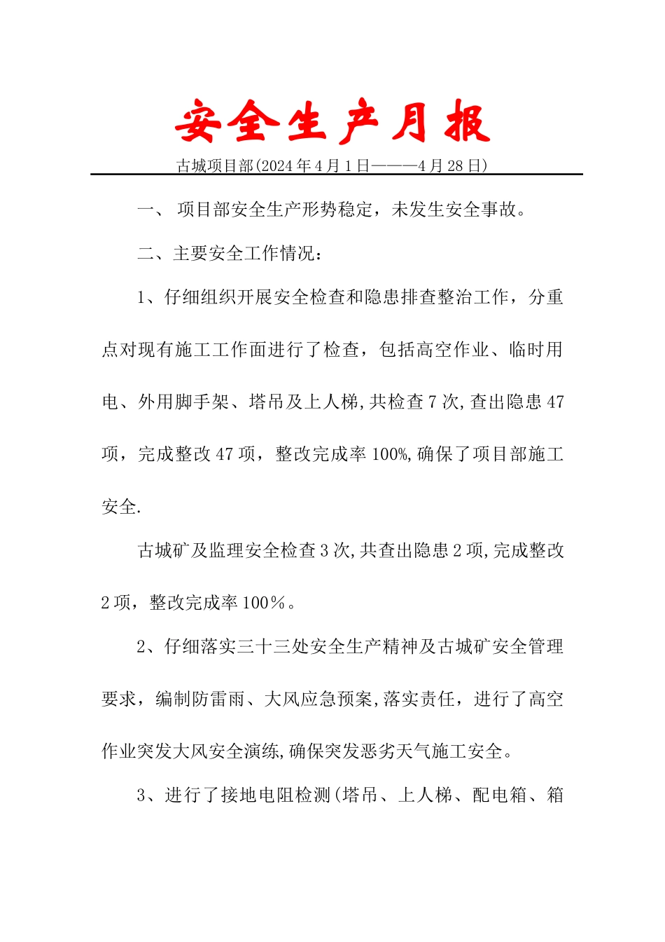 安全生产月报_第1页