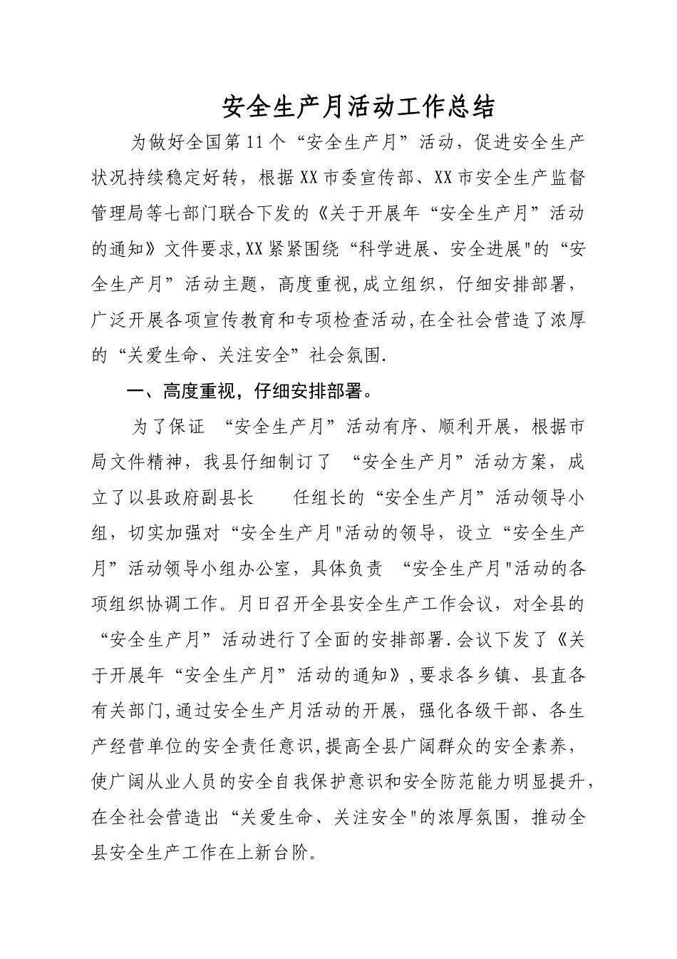 安全生产月活动工作总结2024_第1页